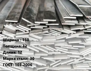 Полоса стальная 150х32 L=12 Сталь: 30 ГОСТ: 103-2006